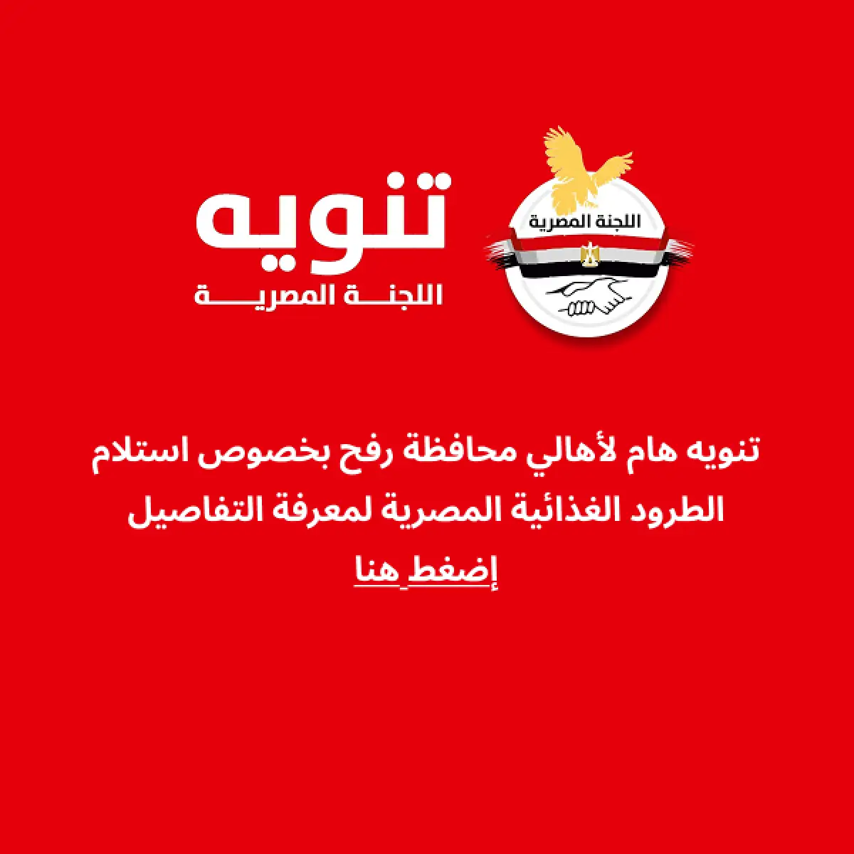 تنويه هام لأهالي مدينة رفح