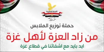 Clothing distribution campaign by Zad Al-Azza for the people of Gaza